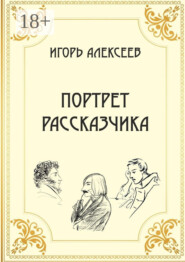 Портрет рассказчика