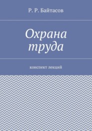 Охрана труда. Конспект лекций