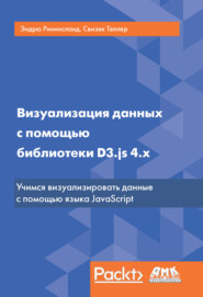 Визуализация данных с помощью библиотеки D3.js 4.x