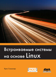 Встраиваемые системы на основе Linux