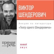 Лекция «Театр одного Шендеровича»