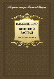 Великий распад. Воспоминания