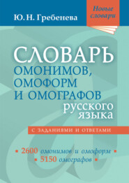 Словарь омонимов, омоформ и омографов русского языка