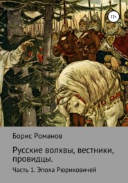 Русские волхвы, вестники, провидцы. Часть 1. Эпоха Рюриковичей