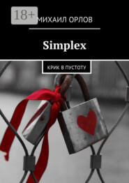 Simplex. Крик в пустоту