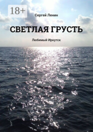 Светлая грусть. Любимый Иркутск