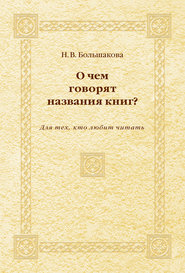 О чем говорят названия книг? Для тех, кто любит читать