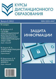 Курсы дистанционного образования. Выпуск 02/2012. Защита информации