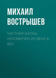 Частная жизнь москвичей из века в век