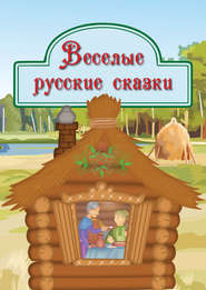 Веселые русские сказки