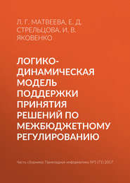 Логико-динамическая модель поддержки принятия решений по межбюджетному регулированию