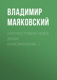 «По мостовой моей души изъезженной…»