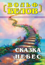 Сказка небес