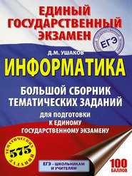 ЕГЭ. Информатика. Большой сборник тематических заданий для подготовки к единому государственному экзамену