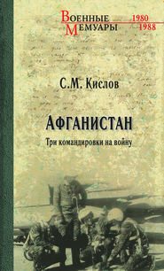 Афганистан. Три командировки на войну