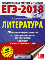 ЕГЭ-2018. Литература. 20 тренировочных вариантов экзаменационных работ для подготовки к единому государственному экзамену