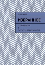 Избранное. Поэзия для вас &amp; партитура для музыкантов