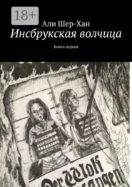 Инсбрукская волчица. Книга первая