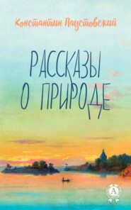 Рассказы о природе