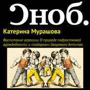 Воспитание агрессии. О природе подростковой враждебности и «подарках» дворового детства