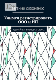 Учимся регистрировать ООО и ИП. Сделай шаг вперед сегодня…