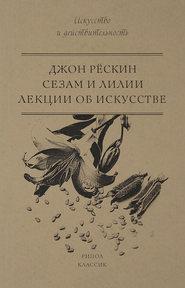 Сезам и Лилии. Лекции об искусстве