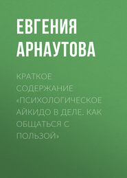 Краткое содержание «Психологическое айкидо в деле. Как общаться с пользой»