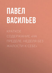 Краткое содержание «На пределе. Неделя без жалости к себе»