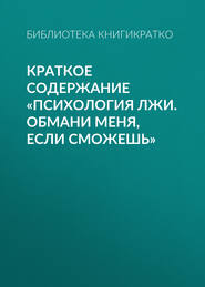 Краткое содержание «Психология лжи. Обмани меня, если сможешь»