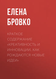 Краткое содержание «Креативность и инновации. Как рождаются новые идеи»