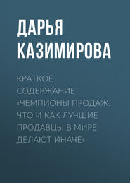 Краткое содержание «Чемпионы продаж. Что и как лучшие продавцы в мире делают иначе»