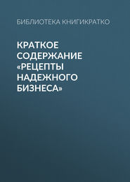 Краткое содержание «Рецепты надежного бизнеса»