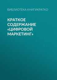 Краткое содержание «Цифровой маркетинг»