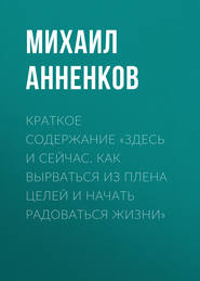 Краткое содержание «Здесь и сейчас. Как вырваться из плена целей и начать радоваться жизни»