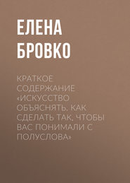 Краткое содержание «Искусство объяснять. Как сделать так, чтобы вас понимали с полуслова»