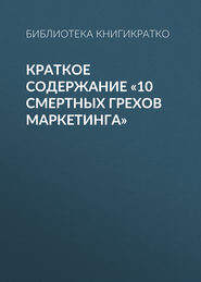 Краткое содержание «10 смертных грехов маркетинга»