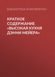 Краткое содержание «Высокая кухня Дэнни Мейера»