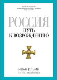 Россия. Путь к возрождению (сборник)