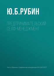 Предпринимательский селф-менеджмент