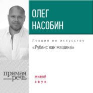 Лекция «Рубенс как машина»