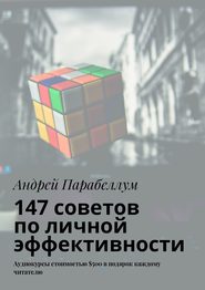 147 советов по личной эффективности. Аудиокурсы стоимостью $500 в подарок каждому читателю