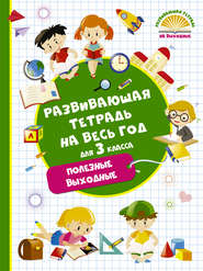 Развивающая тетрадь на весь год для 3 класса. Полезные выходные