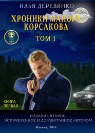 Хроники майора Корсакова. Том 1. Книга первая