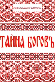 Тайна Богов