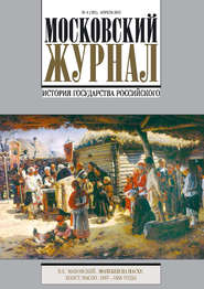 Московский Журнал. История государства Российского №4 (292) 2015