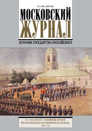 Московский Журнал. История государства Российского №3 (303) 2016