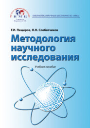 Методология научного исследования. Учебное пособие