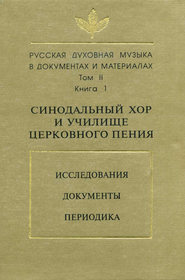 Русская духовная музыка в документах и материалах. Том 2. Книга 1: Синодальный хор и училище церковного пения. Исследования. Документы. Периодика