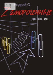 Zамороченные. Детектив