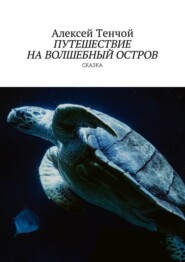 Путешествие на волшебный остров. Сказка